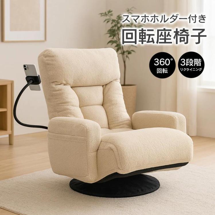 【WEB限定】スマホホルダー付き座椅子 CGY