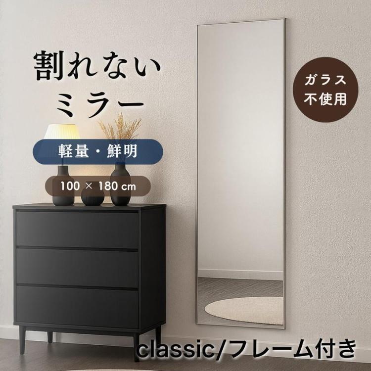 【WEB限定】 割れないミラー Classic 壁掛け フレーム付き WH 100×180