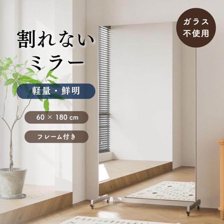 【WEB限定】 割れないミラー Classic キャスター付き フレーム付き WH 60×180