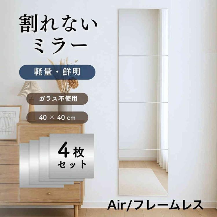 【WEB限定】 割れないミラー Air 壁掛け フレーム無し 40×40 4枚セット