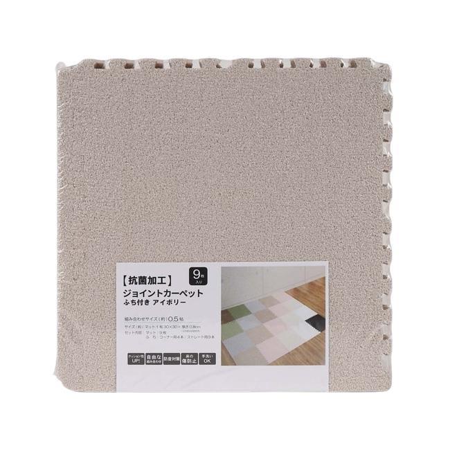 ジョイントカーペットマット　９枚入り　ふち付　抗菌加工　30×30　アイボリー