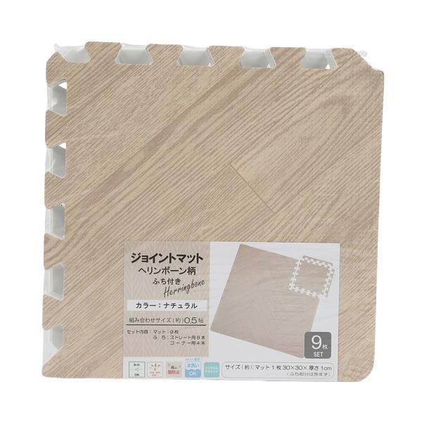木目調 ヘリンボーン柄 ジョイントマット 9枚セット 30×30 NA