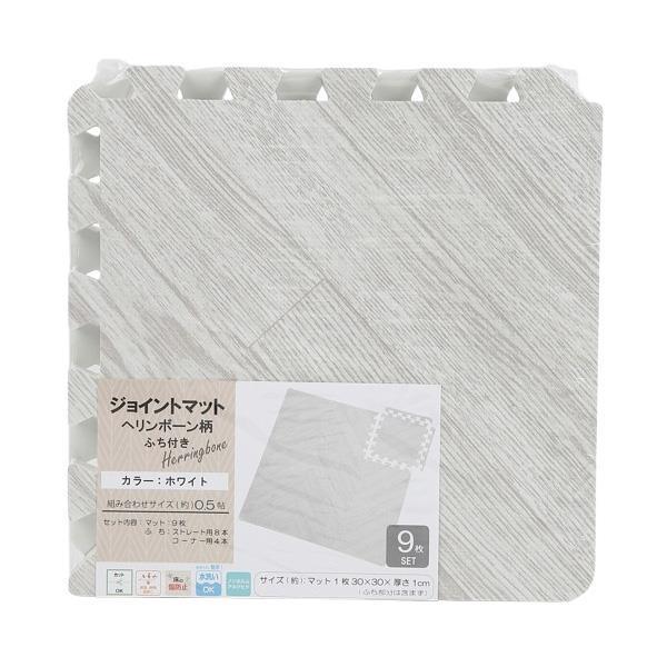 木目調 ヘリンボーン柄 ジョイントマット 9枚セット 30×30 WH